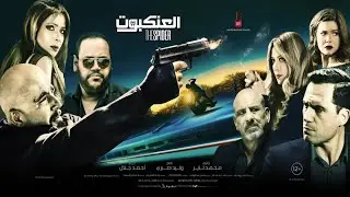 الاعلان الرسمي ( فيلم العنكبوت ) بطولة احمد السقا - منى زكي - محمد ممدوح - ظافر العابدين