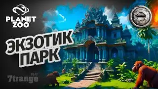 НАЧАЛО ПАРКА S5 01 | Planet Zoo