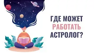 🔭ГДЕ МОЖЕТ РАБОТАТЬ АСТРОЛОГ? | ASTRO PR | ПРОФЕССИЯ АСТРОЛОГ