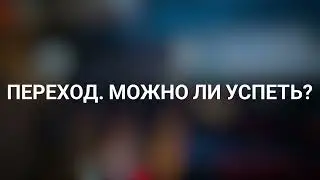 Переход. Можно ли успеть запрыгнуть в последний поезд? (10.02.2023) 