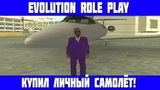 Личный самолёт! - SAMP [Evolution RP #3]