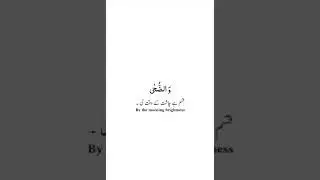 093 Surah Ad- Duhaa Beautifull #shorts #quran #islam