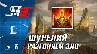 Грёзы Шурелии – Разгоняем эло | Лига Легенд [8 сезон]