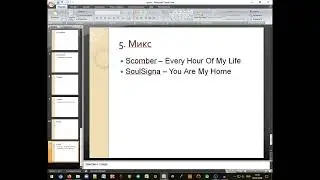 Создание музыкальной викторины с использованием программ Audacity и PowerPoint