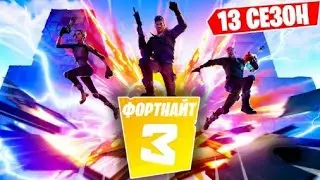 13 сезон Фортнайт!!! (Трейлер 13-ого сезона)