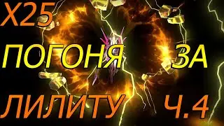 Х25 В погоне за лилиту ч.4 в Raid Shadows Legends