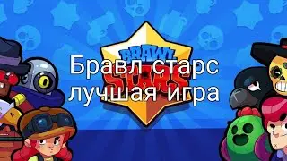 почему бравл старс лучшая игра