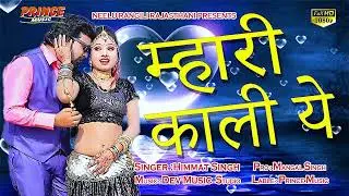 Mhari Kaali Ye ~ म्हारी काली ये देव देवमालिया यात्रा चाला !! Himat Singh 2023 New DJ Rimex MP 3 Song
