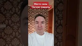 Место силы! 