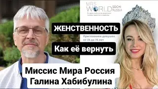 Женственность. Почему её теряют и как её вернуть. Мисис Мира Россия Галина Хабибулина
