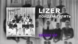 LIZER - Пойдем гулять [speed up]