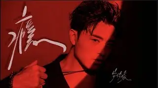 安俊豪 Simon On - 癮 Addiction Official  Music Video