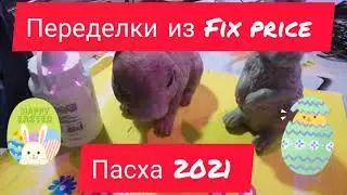 Переделки из Fix price пасха 2021.