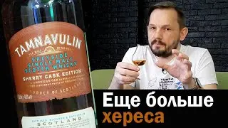 Tamnavulin Sherry Cask Edition & Double Cask. Обзор и сравнение виски.