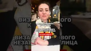 Виза цифрового кочевника vs виза для финансово независимого лица #shorts