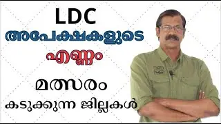 LDC അപേക്ഷകളുടെ എണ്ണം നല്‍കുന്ന സൂചന|ഇനി പോരാട്ടത്തിന്‍റെ ദിനങ്ങള്‍|LDC EXAM 2024