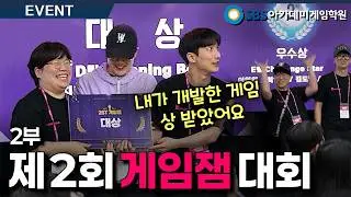 내가 만든 게임 기획이 수상이라니?!🔥  l SBS아카데미게임학원 제 2회 게임잼 대회 현장 2부🎮