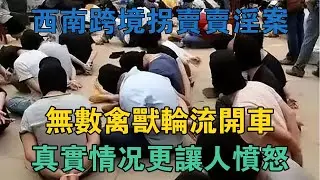 西南跨境拐賣賣淫案，無數禽獸輪流開車，真實情況更讓人憤怒 #真實案件 #刑事案件 #罪案揭秘