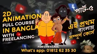 Bangla 2D Animation tutorials - Learn 2D Animation Full Course - part-5