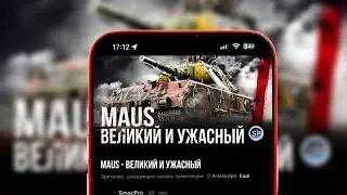 MAUS - ВЕЛИКИЙ И УЖАСНЫЙ / вертикальный стрим 