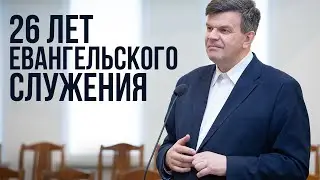26 лет миссионерского служения | Свидетельство Алексея Степанова
