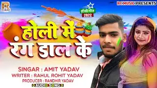 #Holi Song || होली रंग डाल के || Holi Mein rang daal Ke || #Amit_Yadav Rc Music Bhojpuri