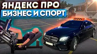 Работаю в Яндекс такси Москва / Бизнес такси / Смена 12 часов