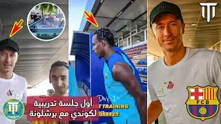 أول تدريبات كوندي مع برشلونة وعودة ليفاندوفسكي من ميونخ الى برشلونة
