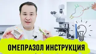 ОМЕПРАЗОЛ ШИФО ТАСИРИ ВА ҚЎЛЛАШ ҚОИДАСИ, ОШҚОЗОН ИЧАКГА ҚАЧОН ҚАНЧА ҚЎЛЛАШ