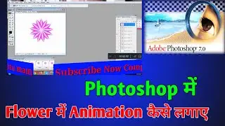 Flower में Animation कैसे लगाए Photoshop में।। create spin animation in adobe photoshop 7 0