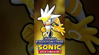 СИЛЬВЕР В ЗОЛОТОМ СТИЛЕ | Sonic Speed Simulator ROBLOX 