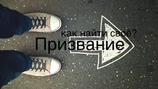 СВЕТLIVE #13 | Как найти своё призвание?