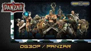 Panzar. Обзор игры