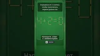 Логическая игра. #логика #игра