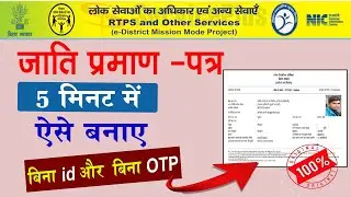 Caste Certificate Online Apply 2024|जाति प्रमाण पत्र बनाये|Jati Praman Online Kaise Banaye 2024