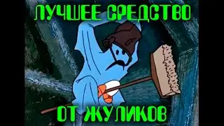 👻 ЛУЧШЕЕ СРЕДСТВО ОТ ЖУЛИКОВ! 👻 