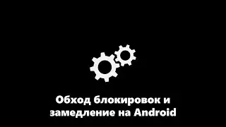 ZDT&D: Обход блокировок и замедления с помощью Magisk модуля