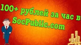 СОВЕТЫ И ХИТРОСТИ ЗАРАБОТКА НА SocPublic