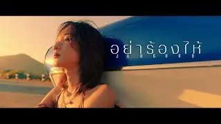 อย่าร้องไห้ - JAH GOOD [ Official Music Video ]