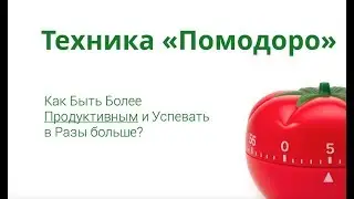 Техника Pomodoro   управление временем как поможет в жизни