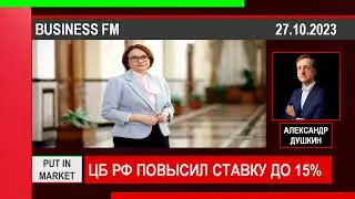 Александр Душкин: ЦБ ОЧЕНЬ СИЛЬНО СФОКУСИРОВАН НА ИНФЛЯЦИИ (27.10.23) 