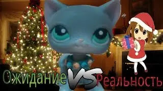 LPS: Ожидание VS Реальность/Merry Christmas 1/5
