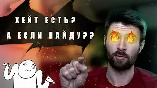Как реагировать на хейт и отвечать хейтерам? Ответ на критику...