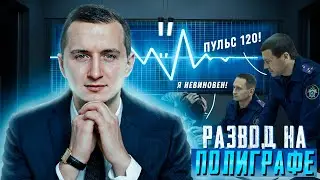 Следователь РАЗВОДИТ на полиграфе // допрос и детектор ЛЖИ // Не дай себя обмануть