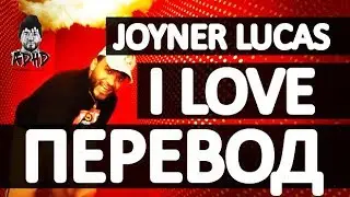 JOYNER LUCAS - I LOVE (РУССКИЙ ПЕРЕВОД) ADHD (2019)