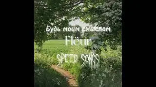 Flëur - Будь моим смыслом (speed up)