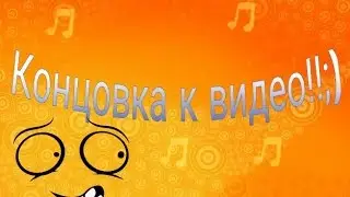 Зацените концовку к видео!;)