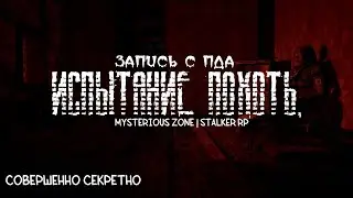 Совершенно секретно. [Запись КПК] Испытание - Похоть. (Mysterious Zone | STALKER RP)
