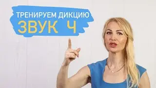 А ВЫ ЧТО ДУМАЛИ, Я УМЕЮ ТОЛЬКО ОРАТЬ?(с)😂 #ксениячернова #дикция #чистоговорки #скороговорки #звукЧ