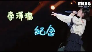 李澤瓏- 紀念【無雜音動態歌詞純享版 Lyrics】♪